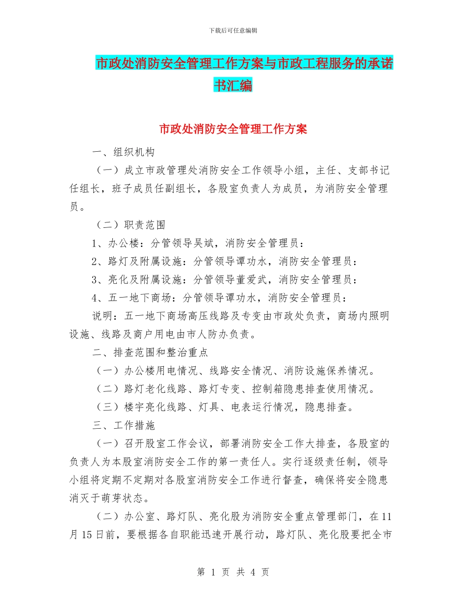 市政处消防安全管理工作方案与市政工程服务的承诺书汇编_第1页