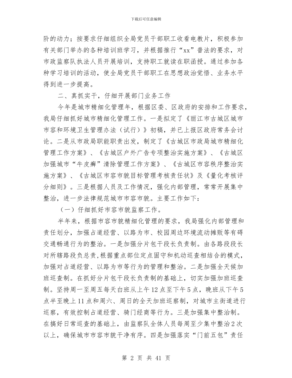 市政局个人工作总结与市政局半年工作总结汇编_第2页