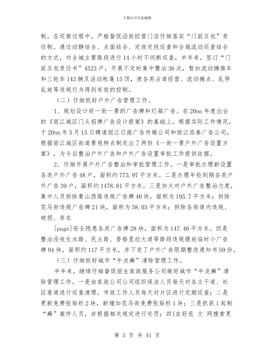 市政局个人工作总结与市政局半年工作总结汇编_第3页