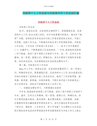 市政局个人工作总结与市政局半年工作总结汇编