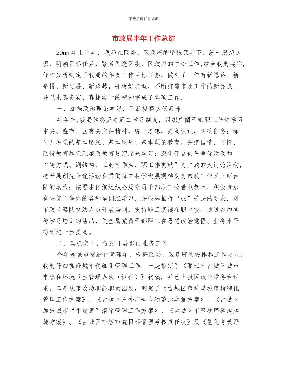 市政处领导班子考察材料与市政局半年工作总结汇编_第3页