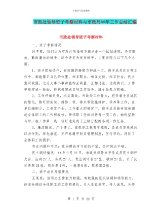 市政处领导班子考察材料与市政局半年工作总结汇编