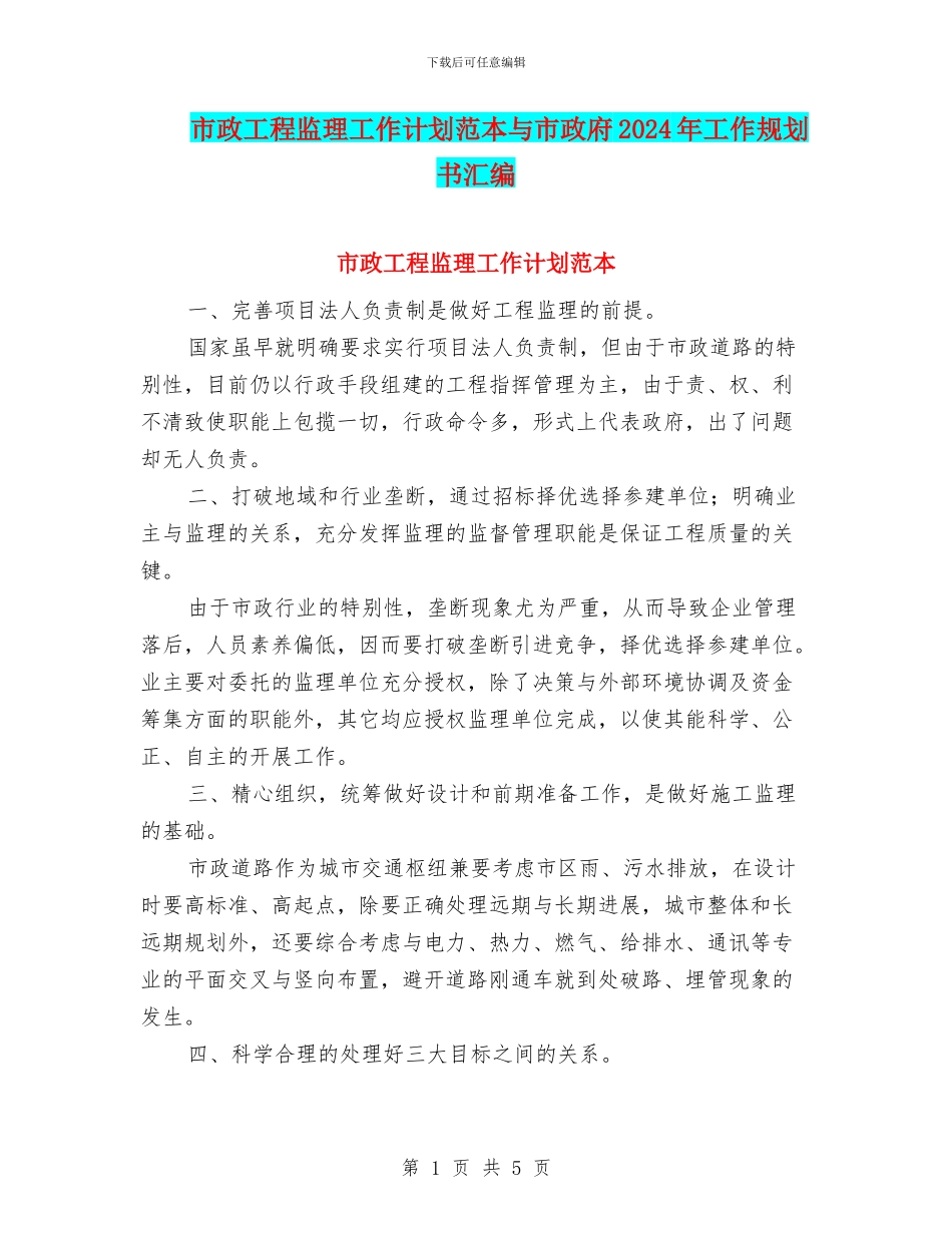 市政工程监理工作计划范本与市政府2024年工作规划书汇编_第1页