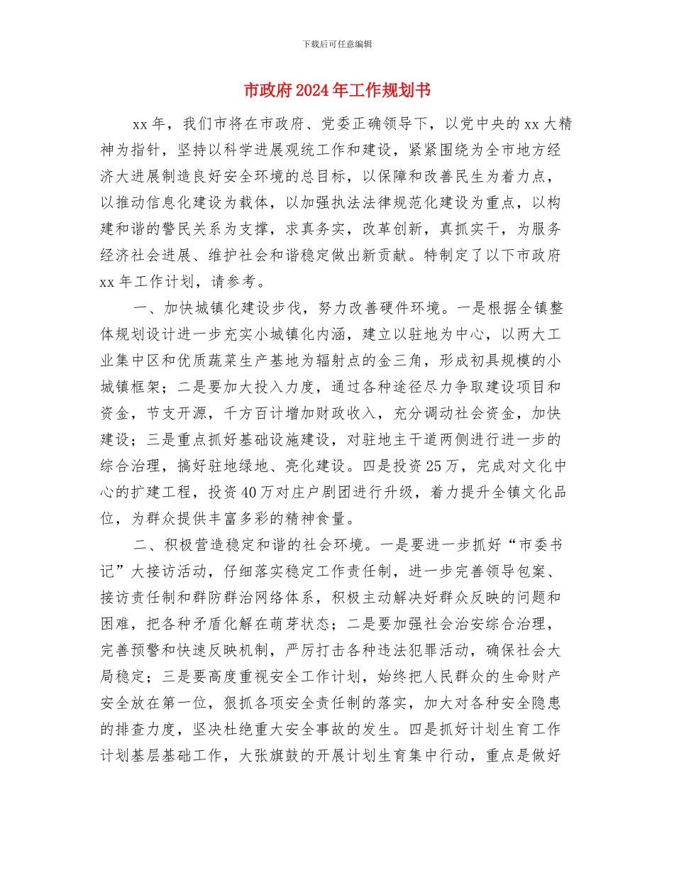 市政工程监理工作计划范本与市政府2024年工作规划书汇编_第3页