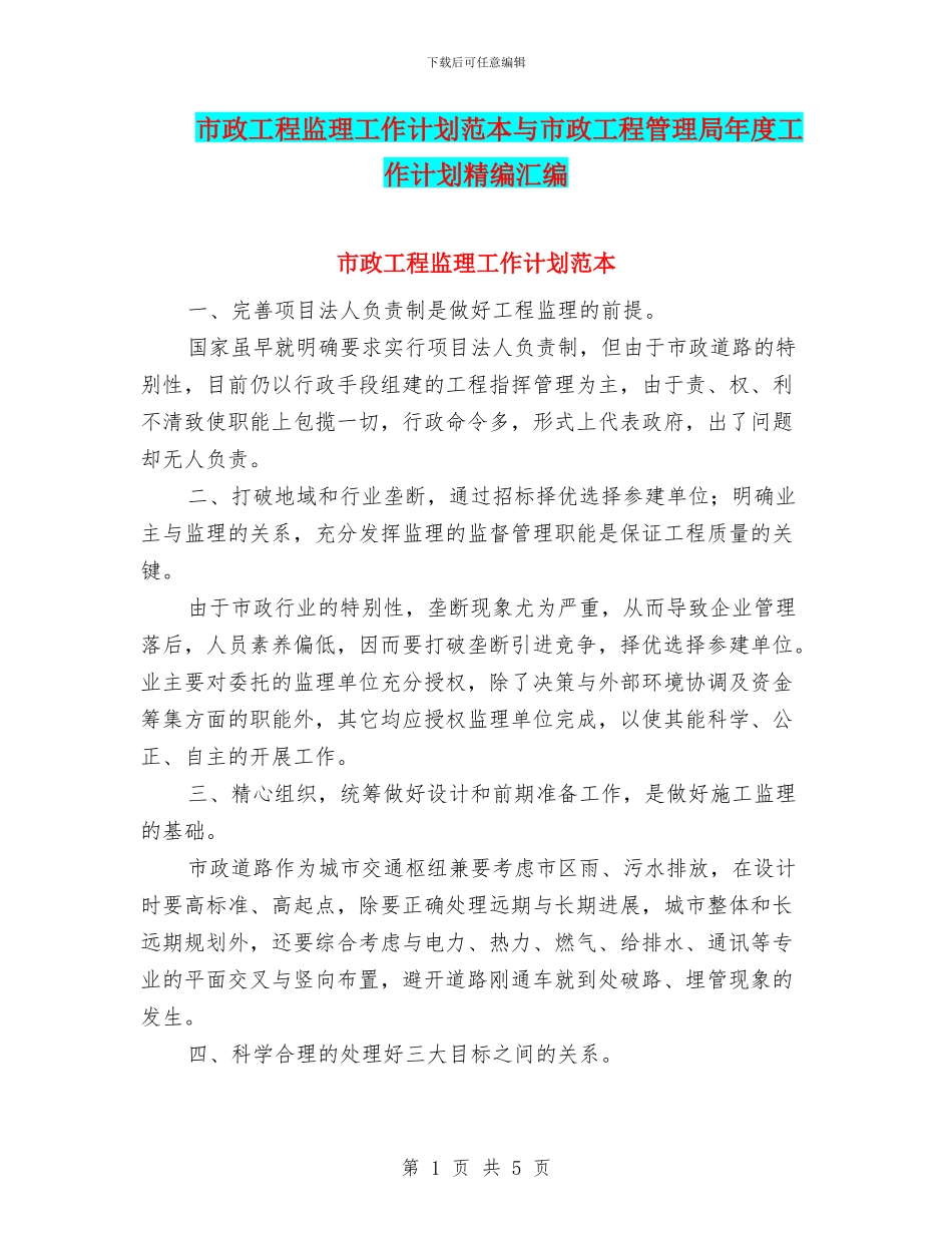 市政工程监理工作计划范本与市政工程管理局年度工作计划精编汇编_第1页