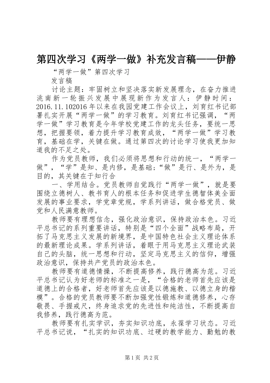 第四次学习《两学一做》补充发言稿——伊静_第1页