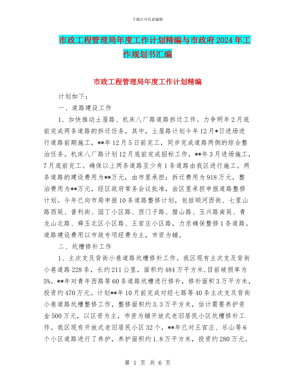 市政工程管理局年度工作计划精编与市政府2024年工作规划书汇编_第1页