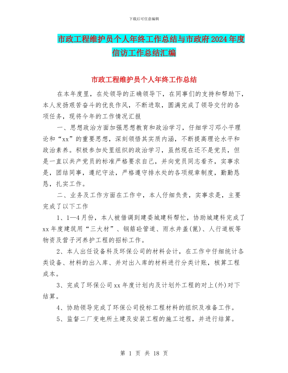 市政工程维护员个人年终工作总结与市政府2024年度信访工作总结汇编_第1页