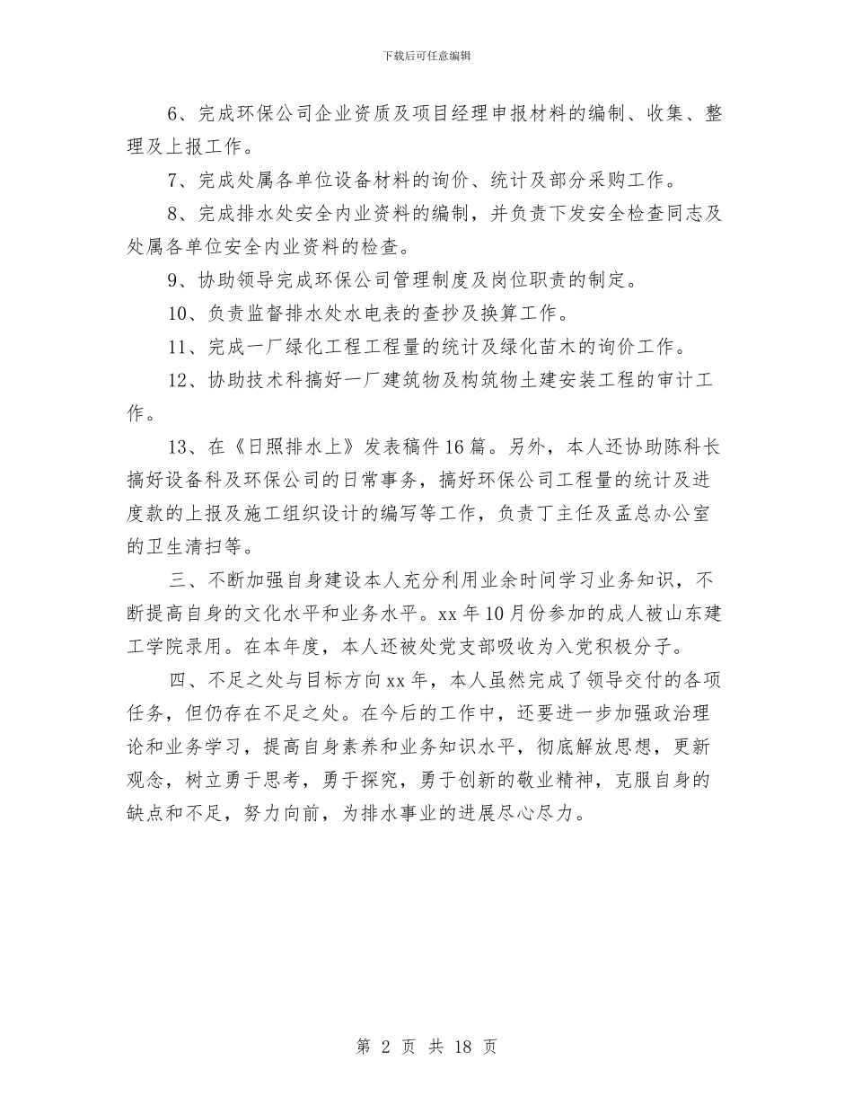 市政工程维护员个人年终工作总结与市政府2024年度信访工作总结汇编_第2页