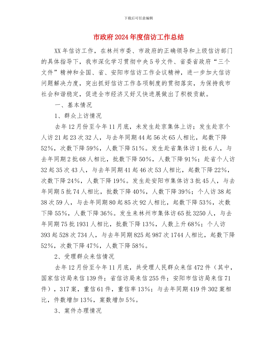 市政工程维护员个人年终工作总结与市政府2024年度信访工作总结汇编_第3页