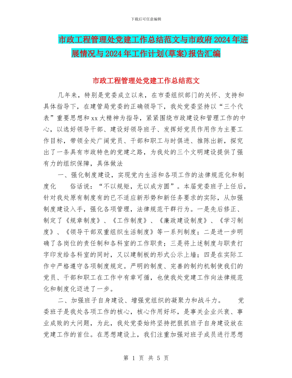 市政工程管理处党建工作总结范文与市政府2024年发展情况与2024年工作计划报告汇编_第1页