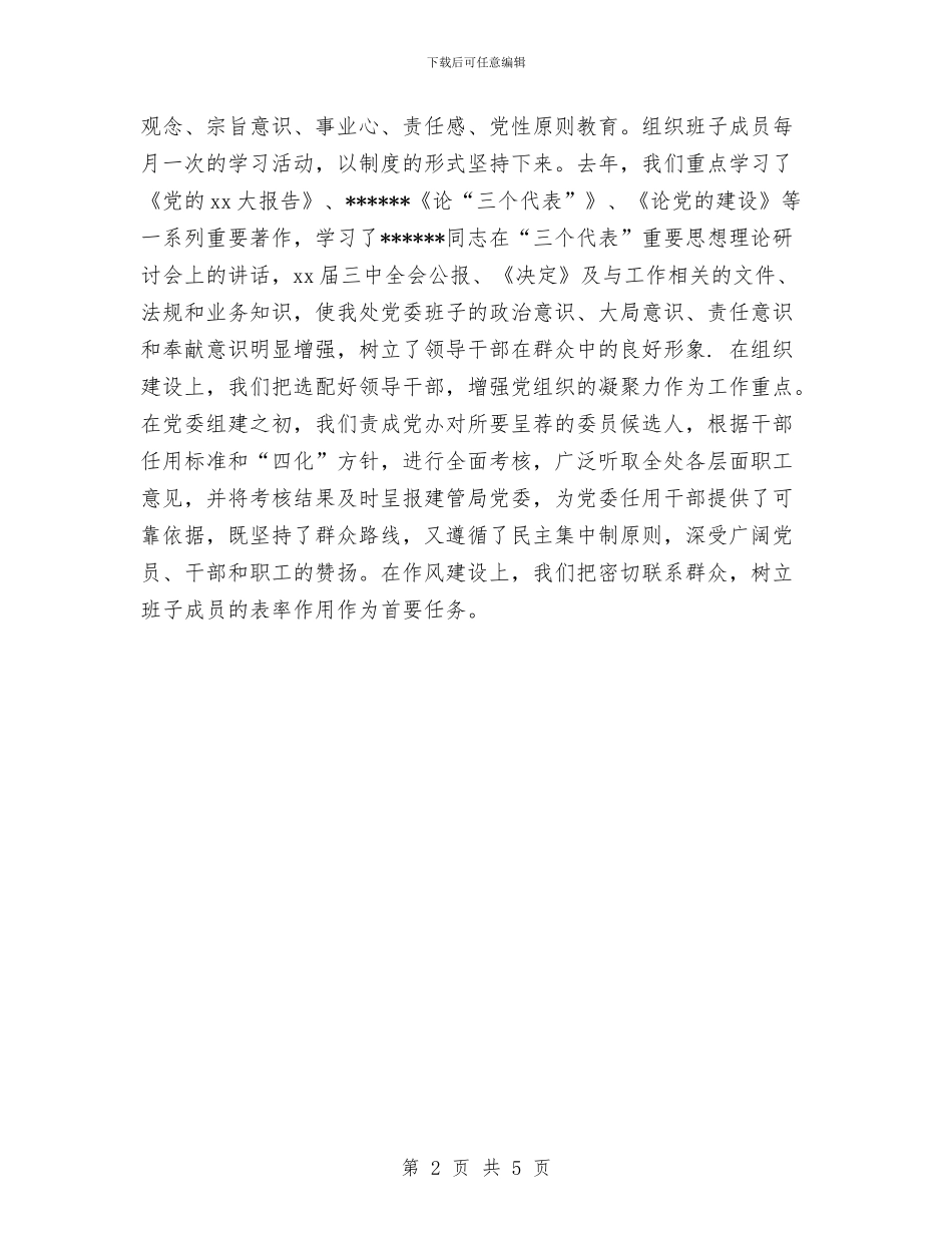 市政工程管理处党建工作总结范文与市政府2024年发展情况与2024年工作计划报告汇编_第2页