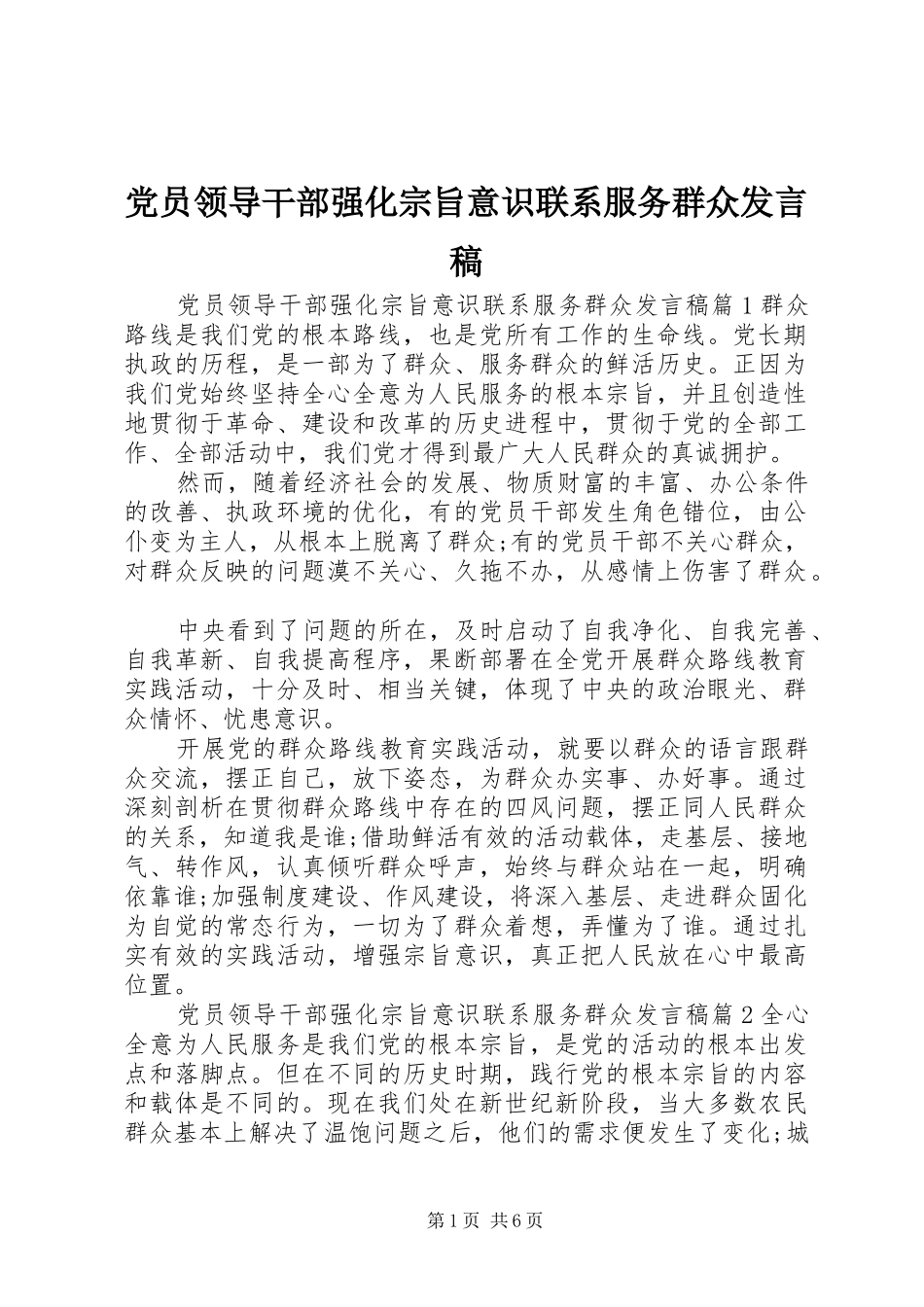 党员领导干部强化宗旨意识联系服务群众发言稿_第1页