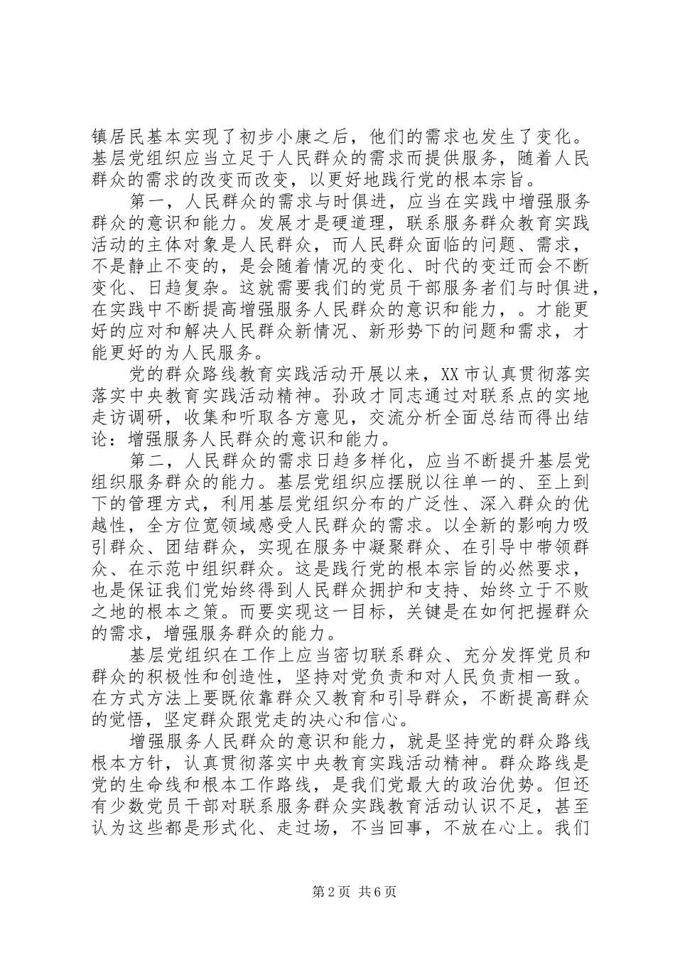 党员领导干部强化宗旨意识联系服务群众发言稿_第2页
