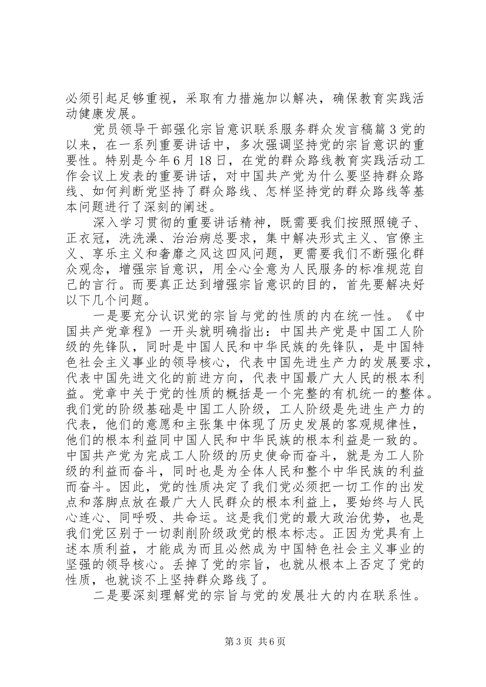 党员领导干部强化宗旨意识联系服务群众发言稿_第3页