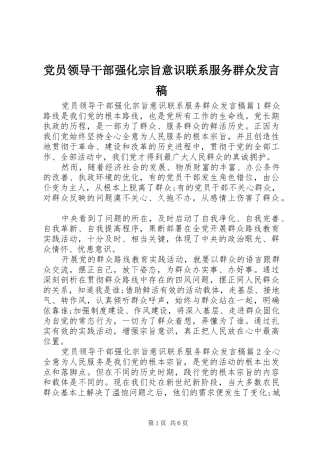 党员领导干部强化宗旨意识联系服务群众发言稿