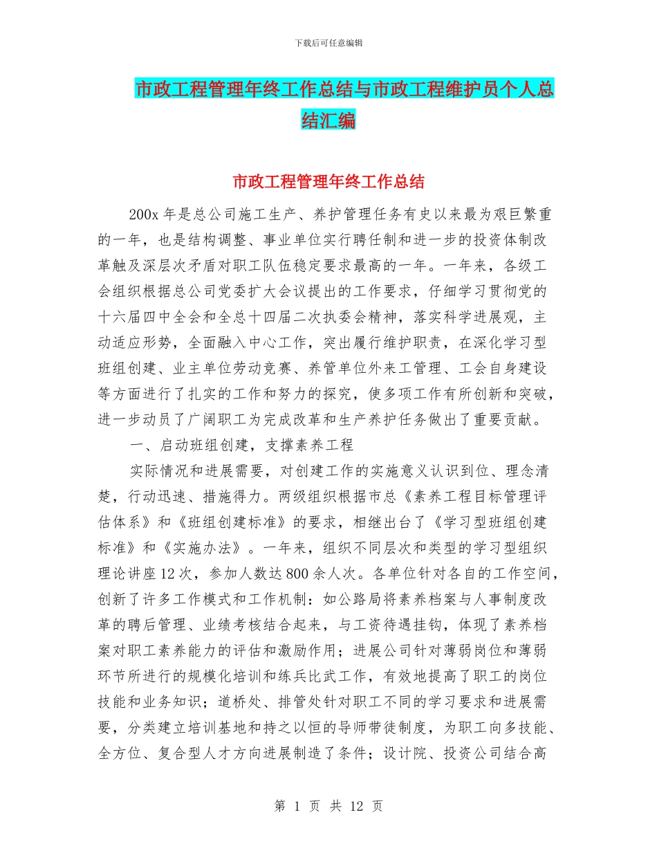 市政工程管理年终工作总结与市政工程维护员个人总结汇编_第1页