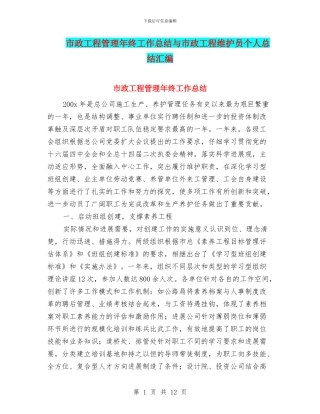 市政工程管理年终工作总结与市政工程维护员个人总结汇编