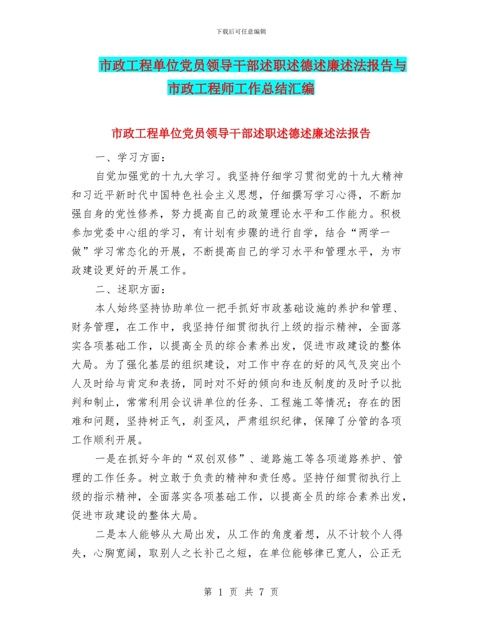 市政工程单位党员领导干部述职述德述廉述法报告与市政工程师工作总结汇编_第1页