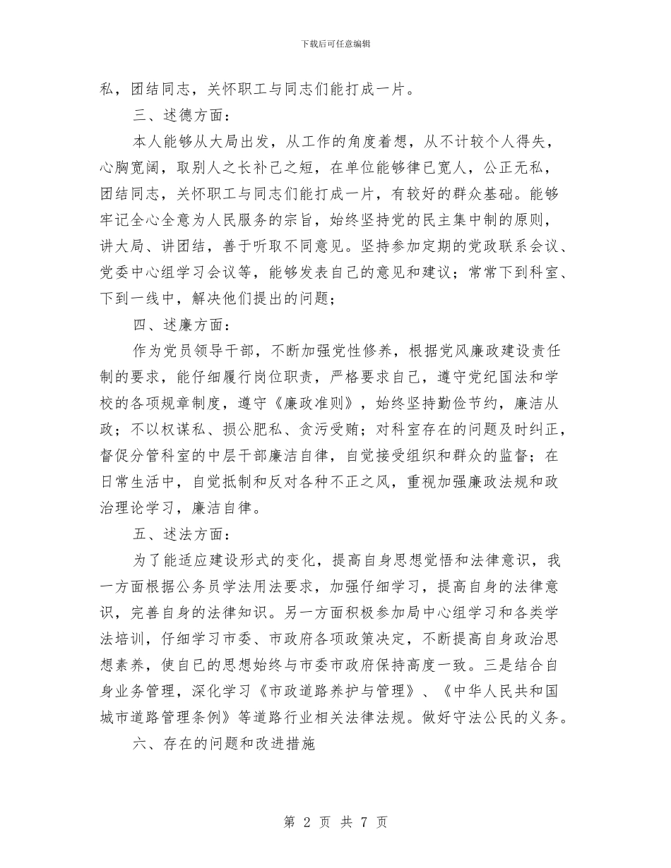 市政工程单位党员领导干部述职述德述廉述法报告与市政工程师工作总结汇编_第2页