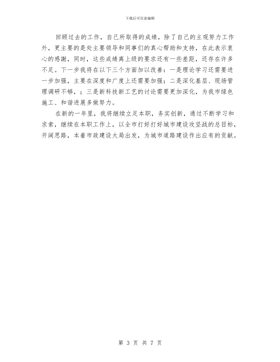 市政工程单位党员领导干部述职述德述廉述法报告与市政工程师工作总结汇编_第3页