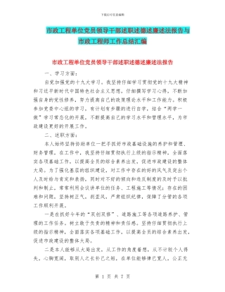 市政工程单位党员领导干部述职述德述廉述法报告与市政工程师工作总结汇编