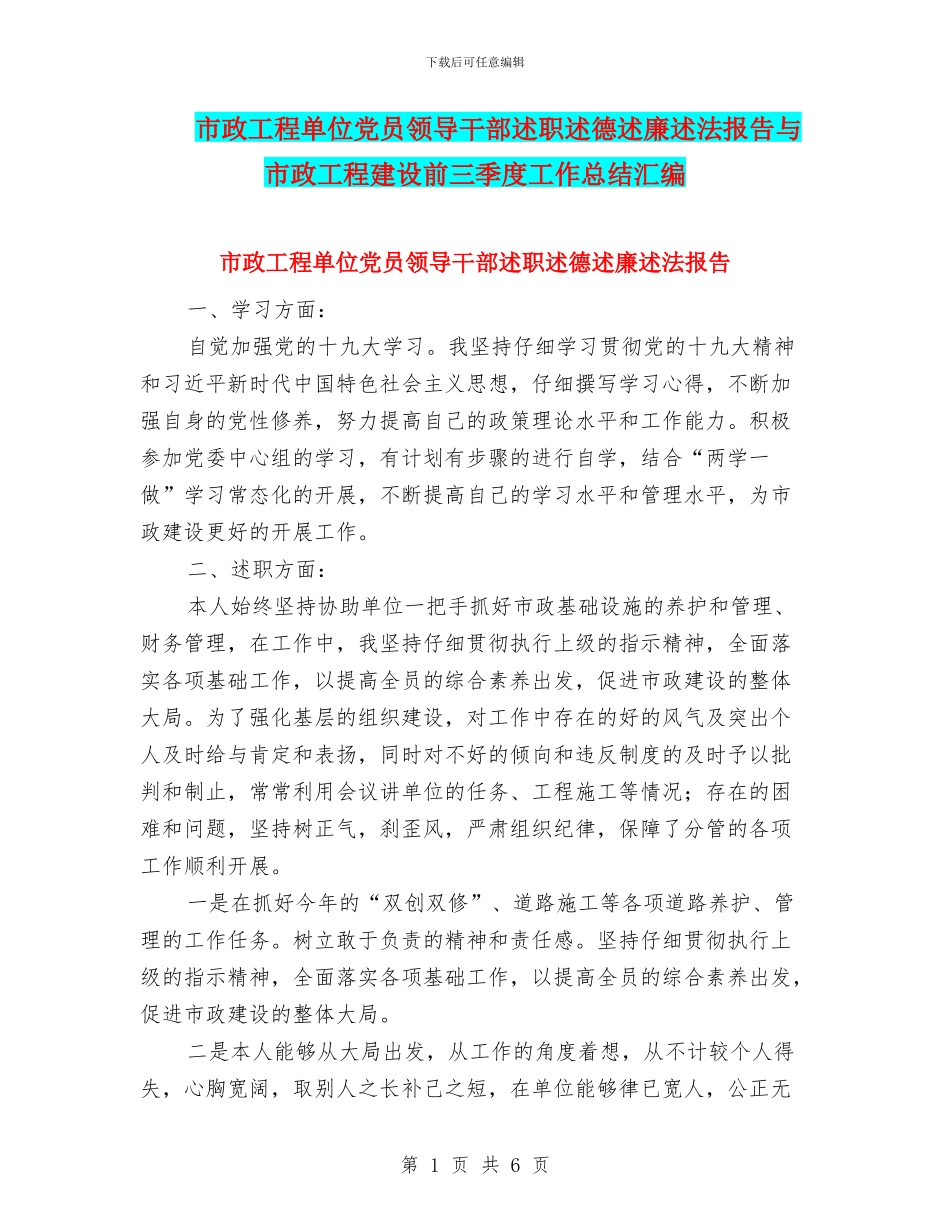 市政工程单位党员领导干部述职述德述廉述法报告与市政工程建设前三季度工作总结汇编_第1页
