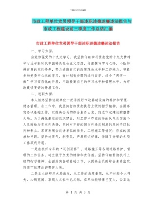 市政工程单位党员领导干部述职述德述廉述法报告与市政工程建设前三季度工作总结汇编