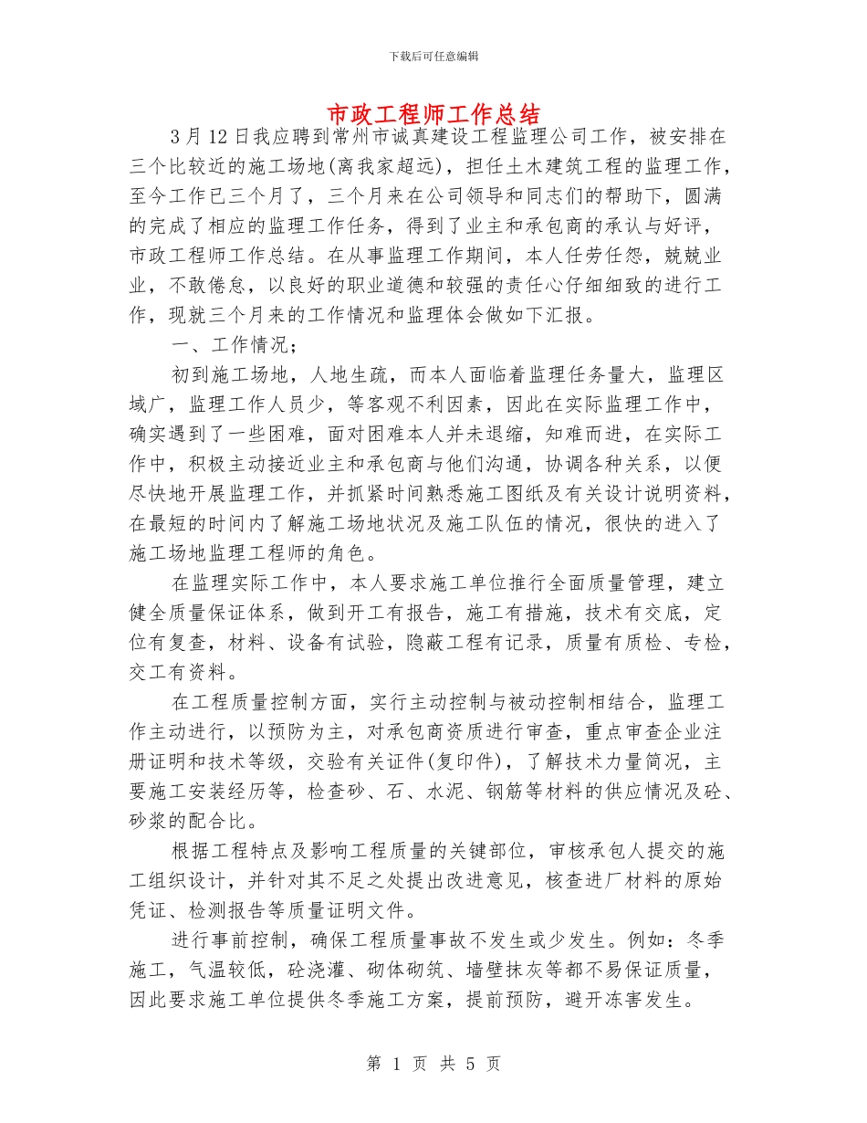 市政工程师工作总结_第1页
