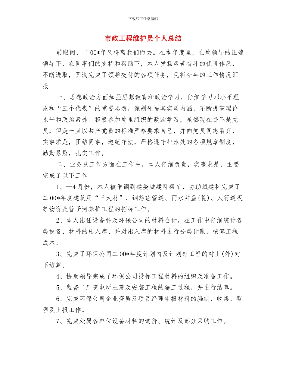 市政工程人员个人年终总结与市政工程维护员个人总结汇编_第3页