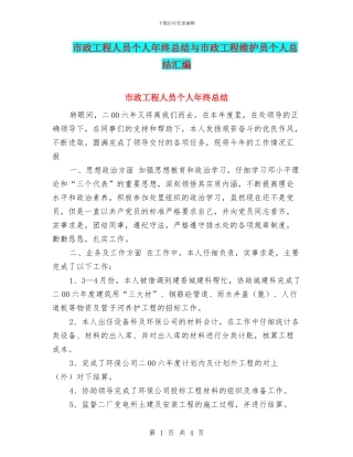 市政工程人员个人年终总结与市政工程维护员个人总结汇编