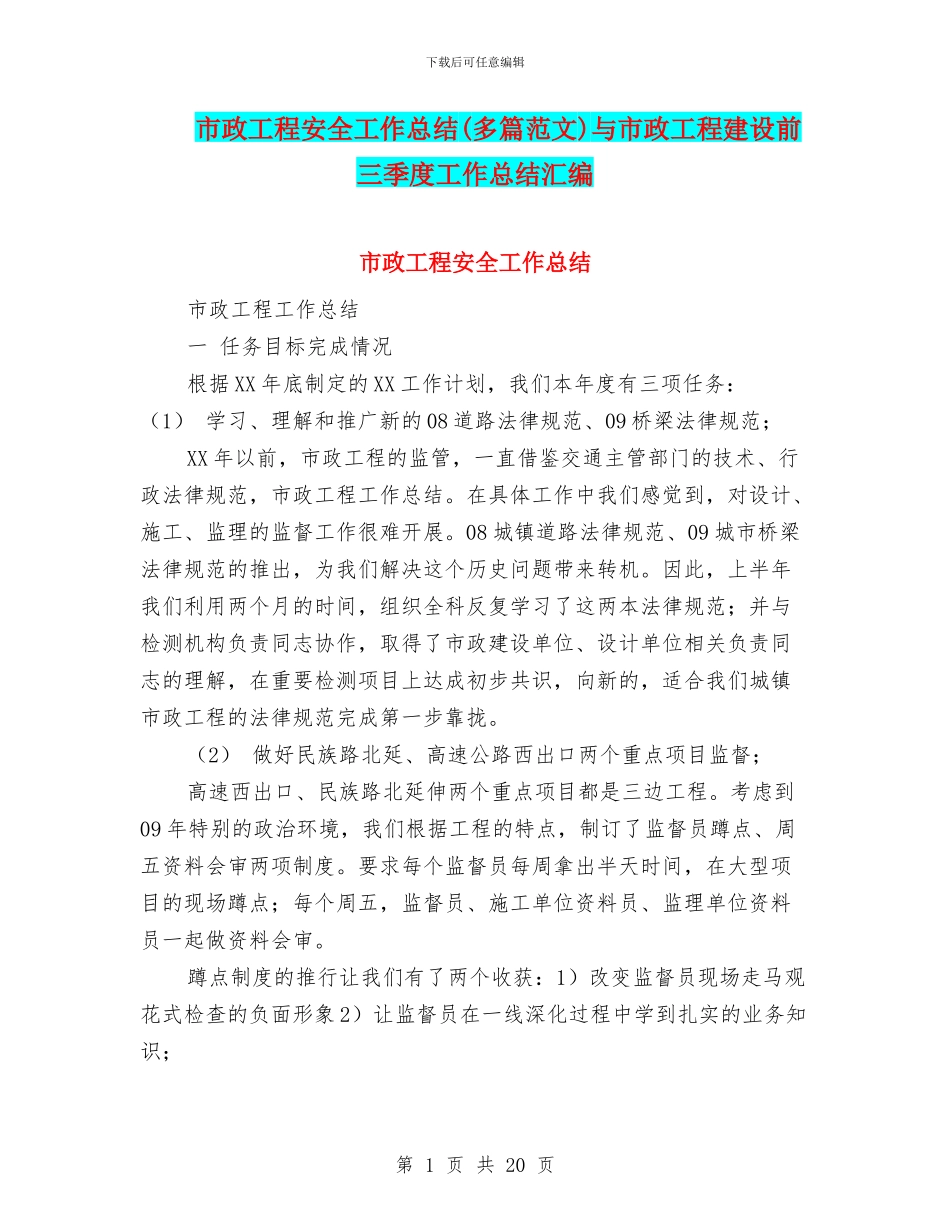 市政工程安全工作总结与市政工程建设前三季度工作总结汇编_第1页