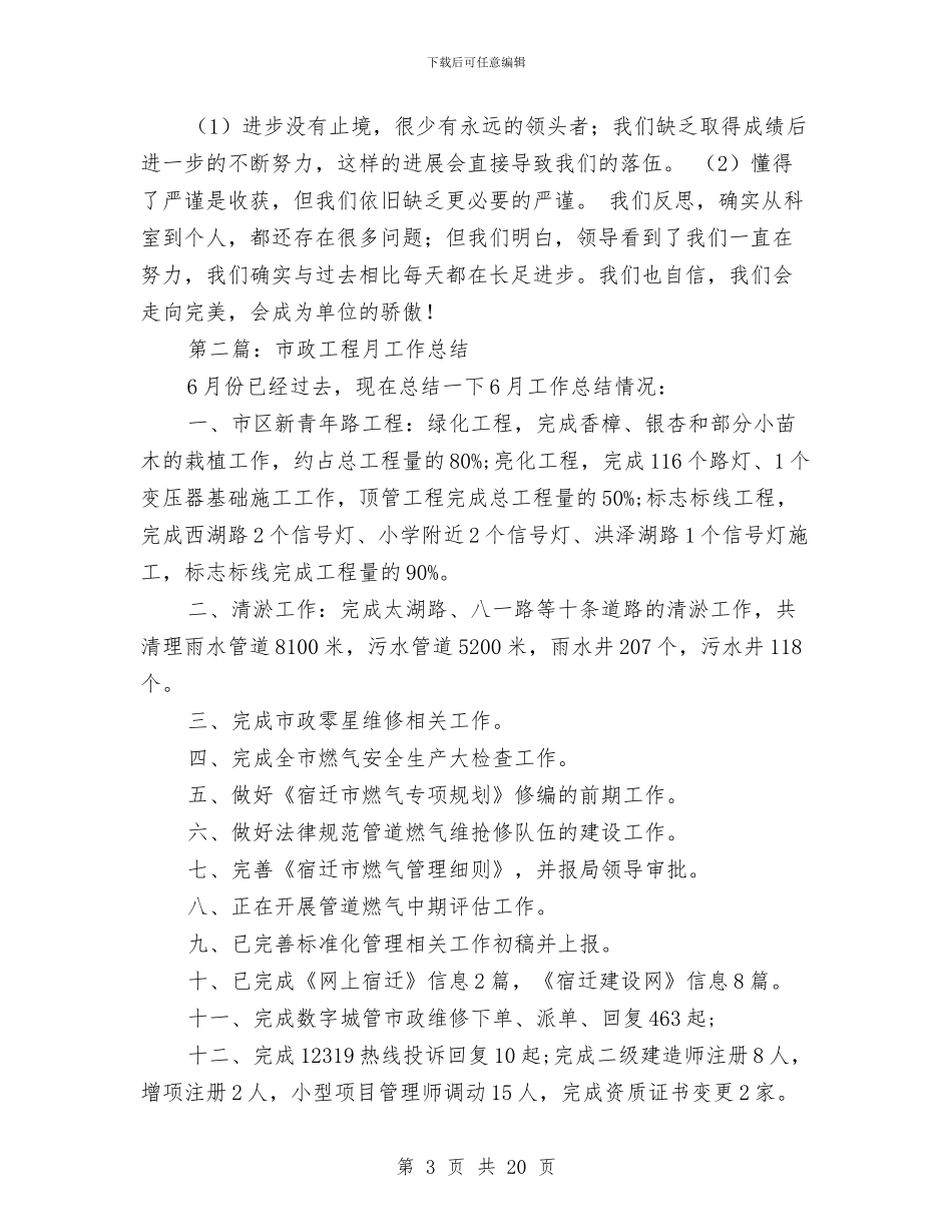 市政工程安全工作总结与市政工程建设前三季度工作总结汇编_第3页