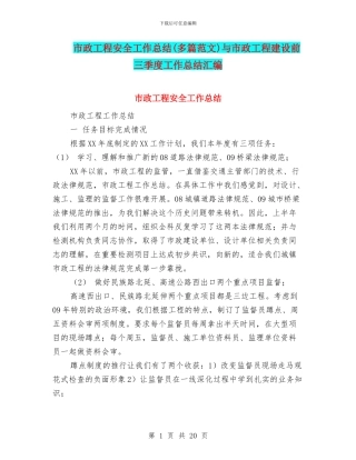 市政工程安全工作总结与市政工程建设前三季度工作总结汇编