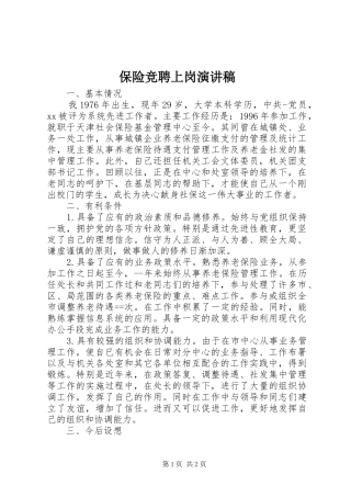 保险竞聘上岗演讲稿