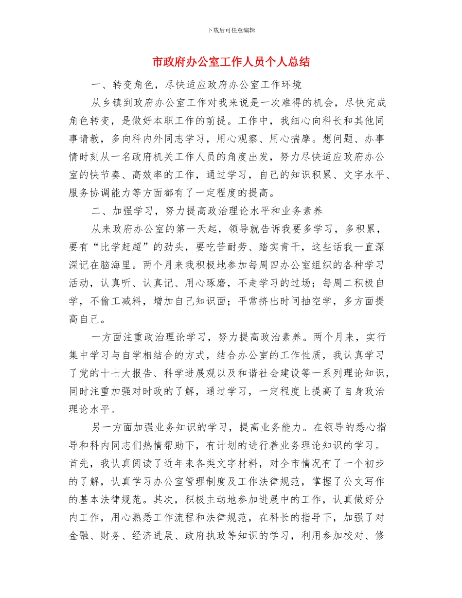 市政工程维护员个人总结与市政府办公室工作人员个人总结汇编_第3页