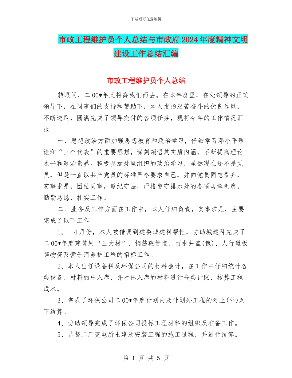 市政工程维护员个人总结与市政府2024年度精神文明建设工作总结汇编_第1页