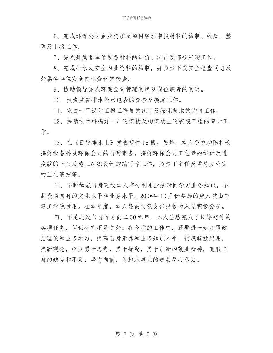 市政工程维护员个人总结与市政府2024年度精神文明建设工作总结汇编_第2页