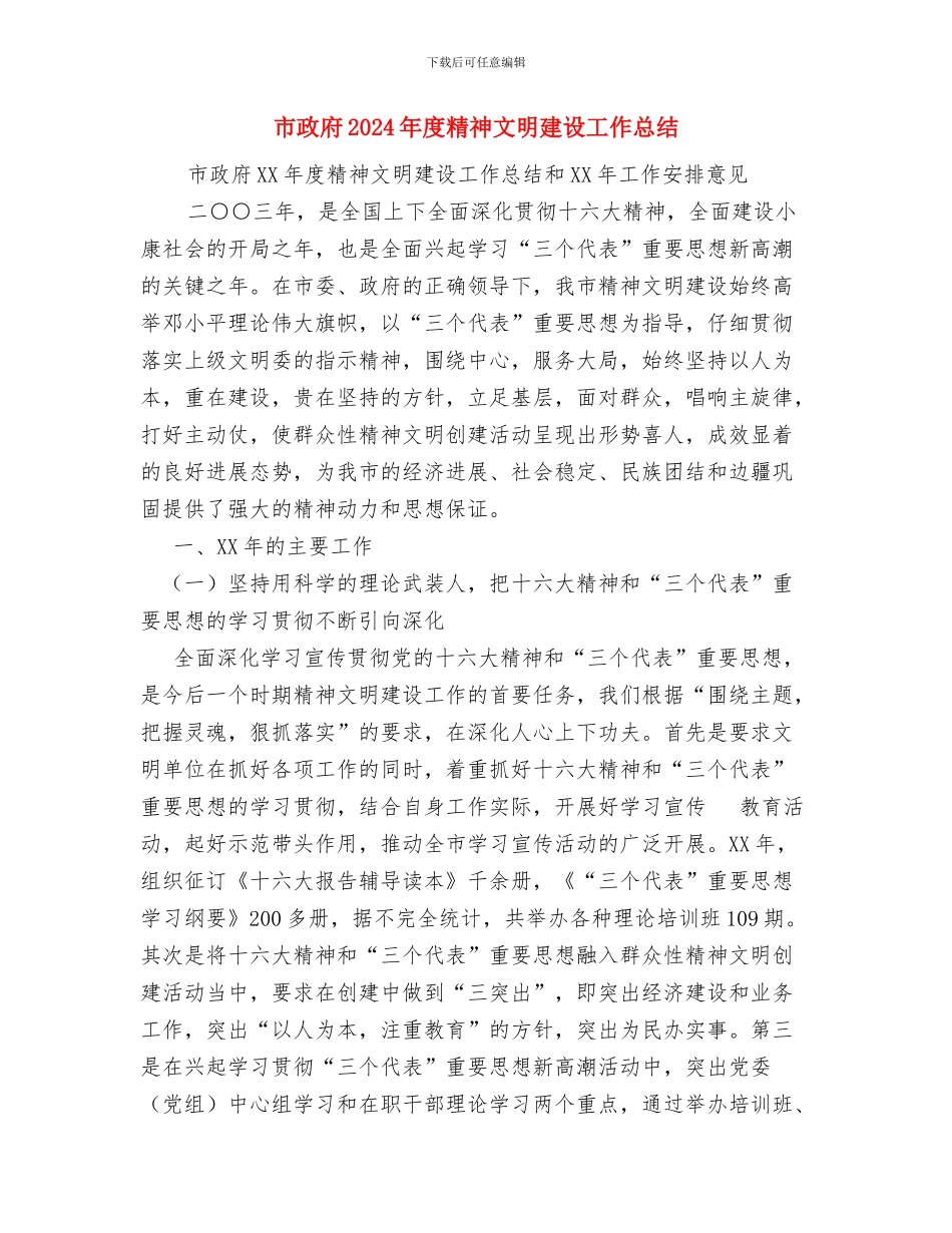 市政工程维护员个人总结与市政府2024年度精神文明建设工作总结汇编_第3页