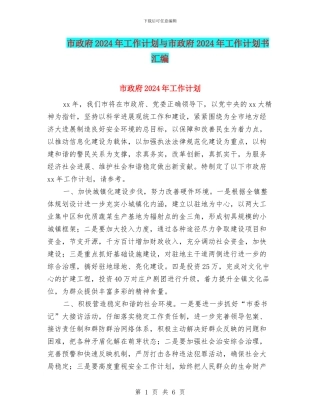 市政府2024年工作计划与市政府2024年工作计划书汇编