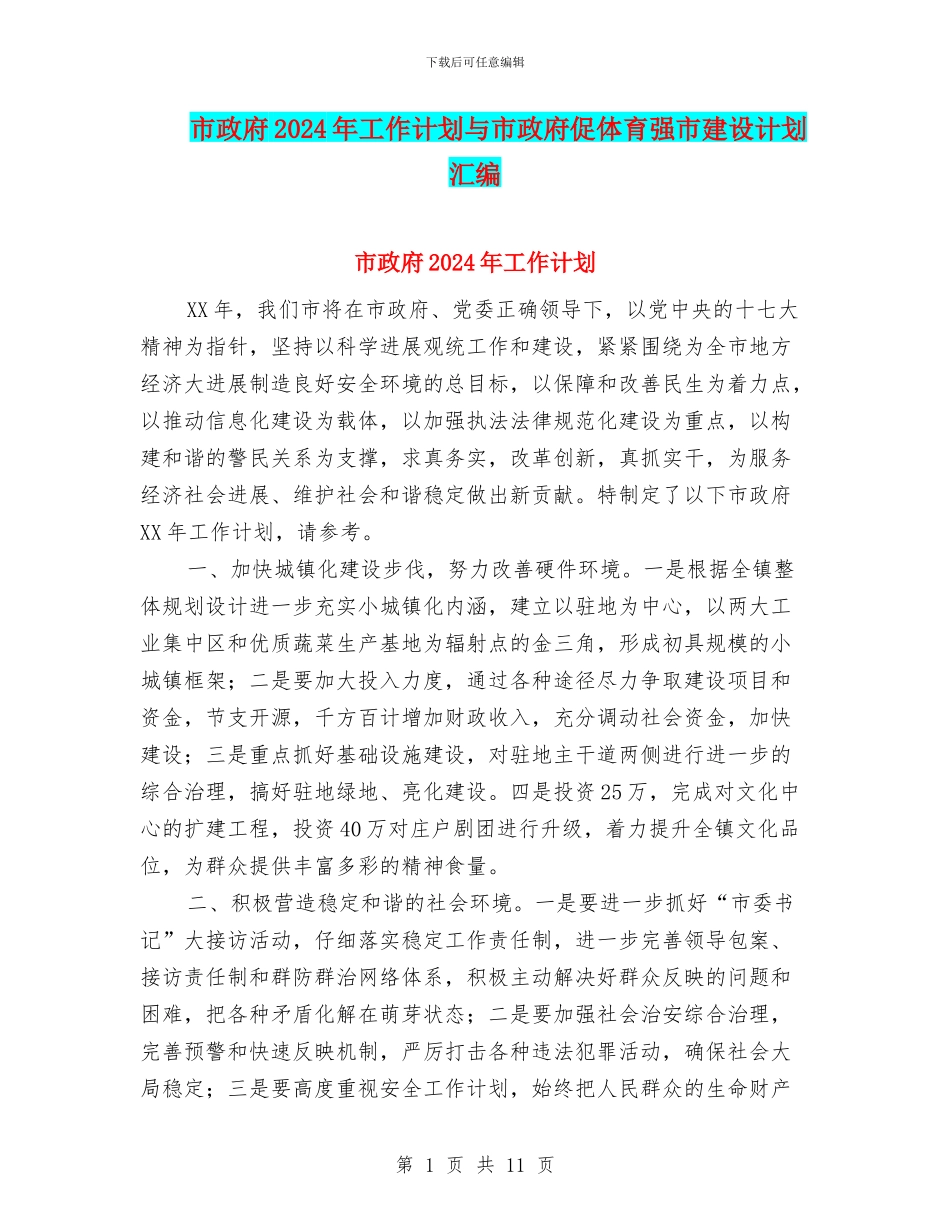 市政府2024年工作计划与市政府促体育强市建设计划汇编_第1页