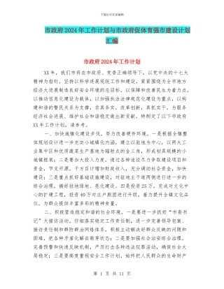市政府2024年工作计划与市政府促体育强市建设计划汇编