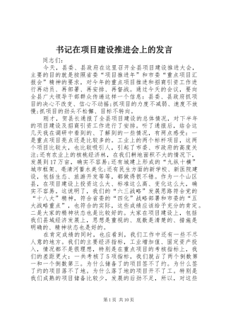 书记在项目建设推进会上的发言