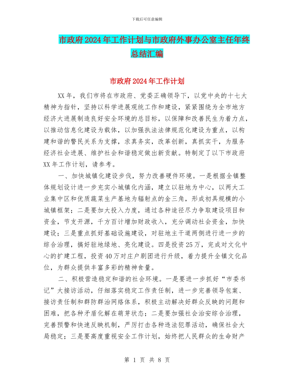 市政府2024年工作计划与市政府外事办公室主任年终总结汇编_第1页
