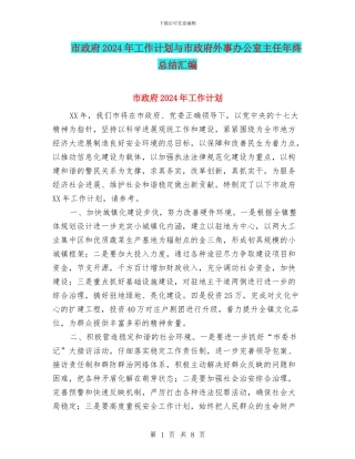 市政府2024年工作计划与市政府外事办公室主任年终总结汇编