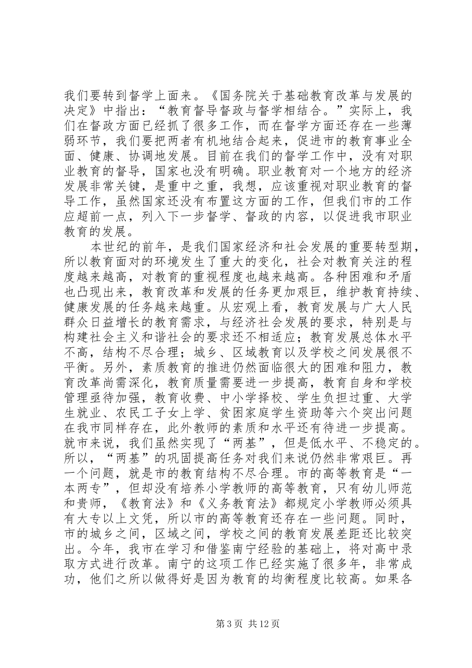 全市教育督导工作大会讲话稿_第3页