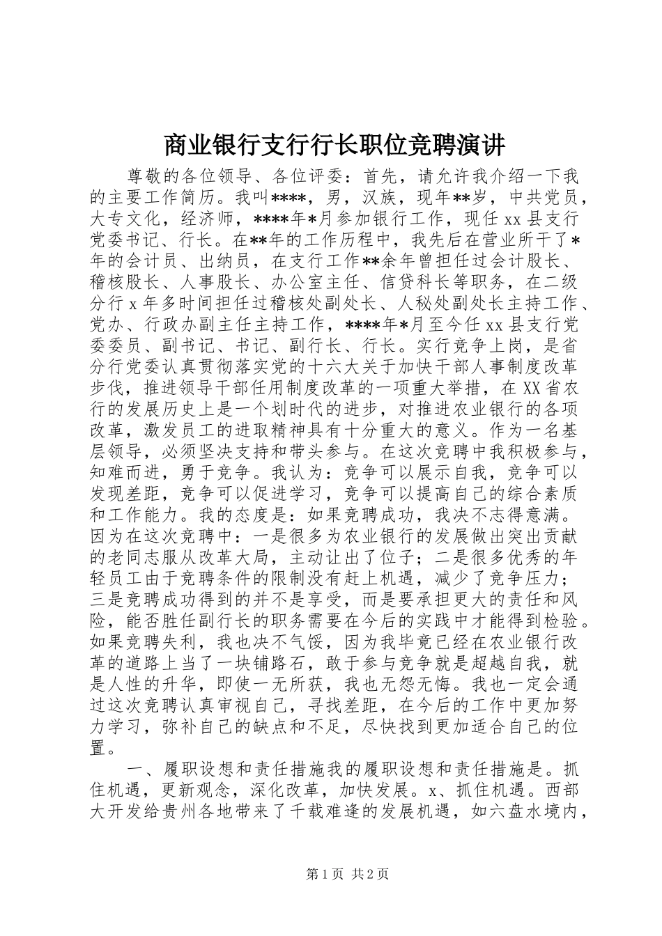 商业银行支行行长职位竞聘演讲_第1页