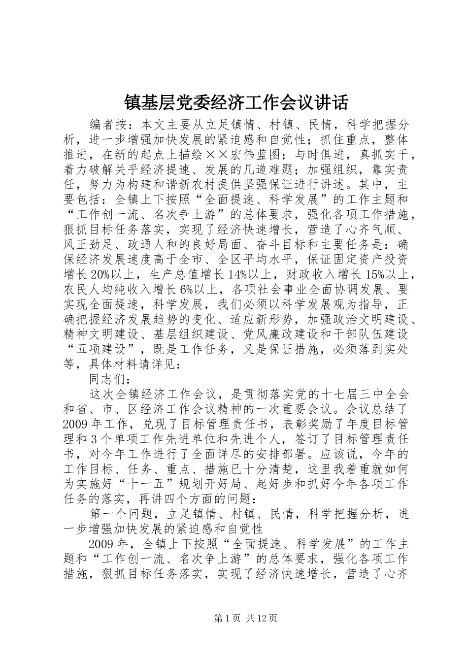 镇基层党委经济工作会议讲话_第1页