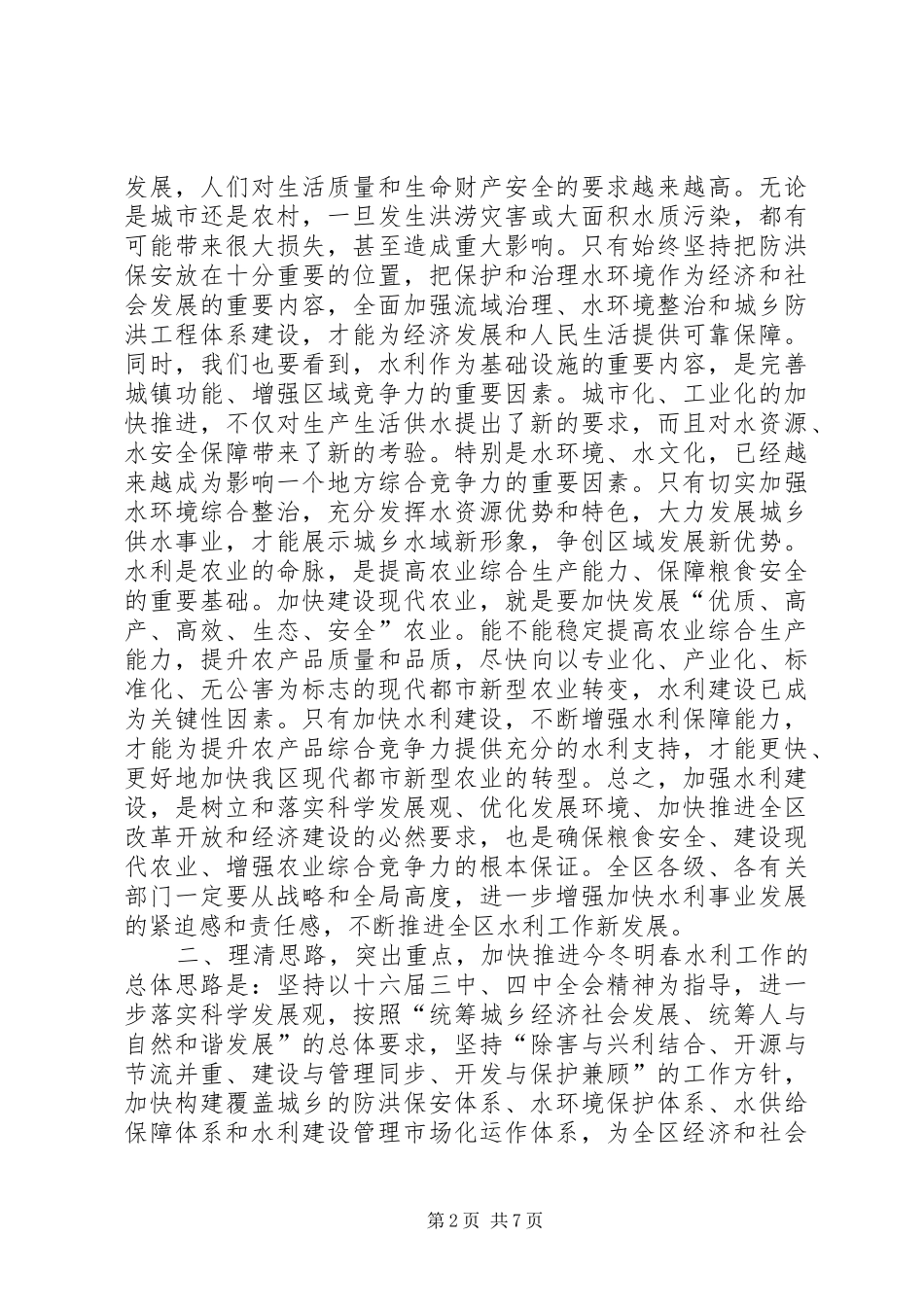 全区冬春季水利工程工作的讲话_第2页