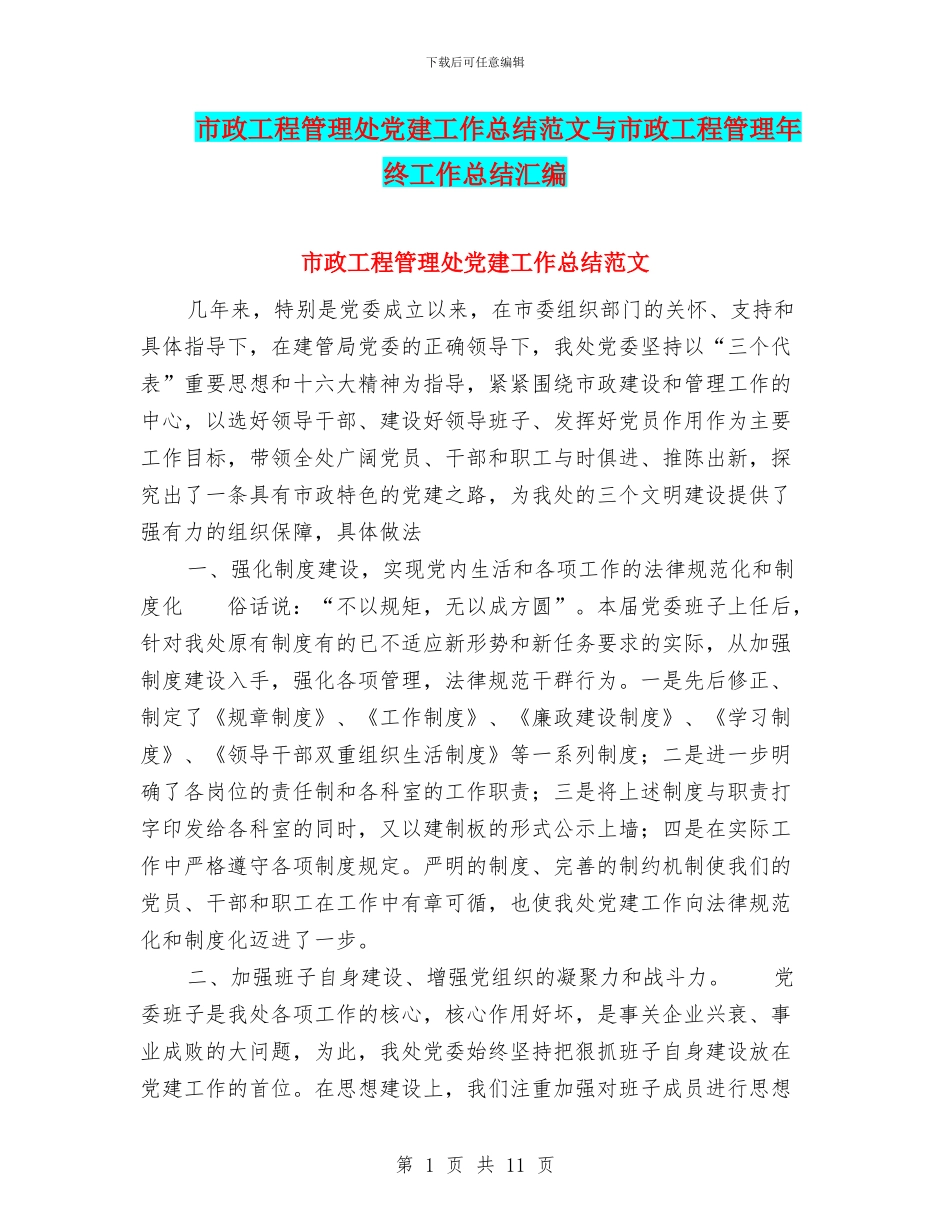 市政工程管理处党建工作总结范文与市政工程管理年终工作总结汇编_第1页